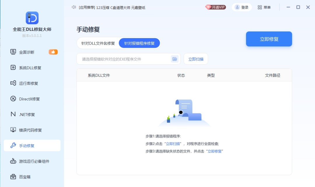 全能王DLL修复大师3.0.1.1