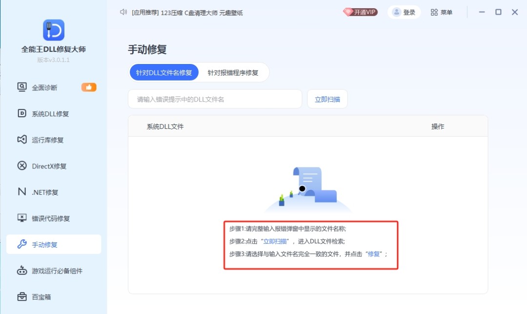 全能王DLL修复大师3.0.1.1