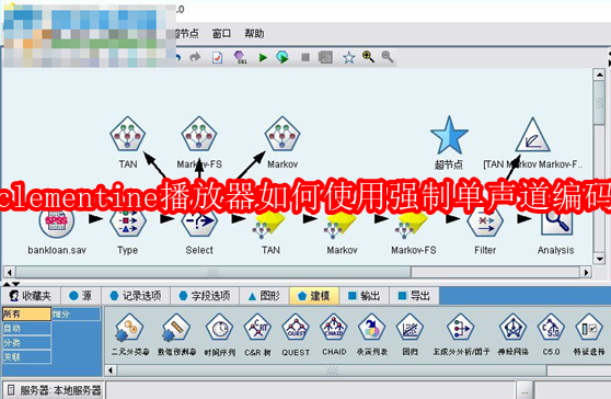 clementine播放器如何使用强制单声道编码