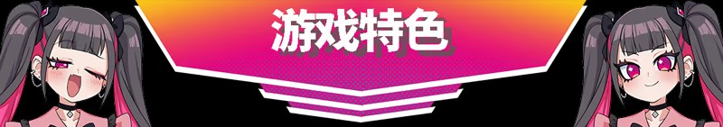 《萌萌夹击》免安装汉化版