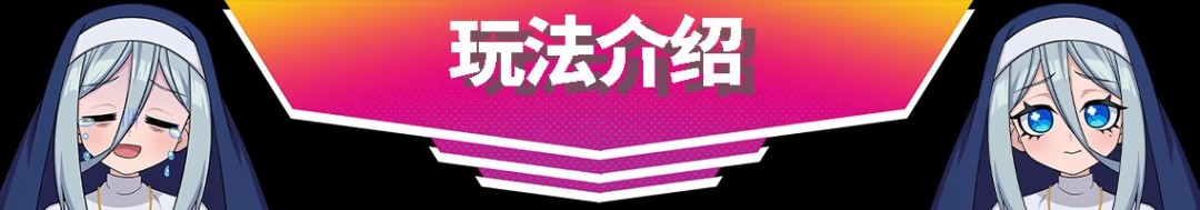 《萌萌夹击》免安装汉化版