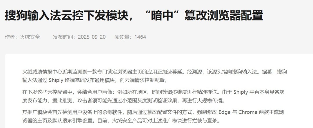火绒报告：搜狗输入法云控下发模块 暗改浏览器配置