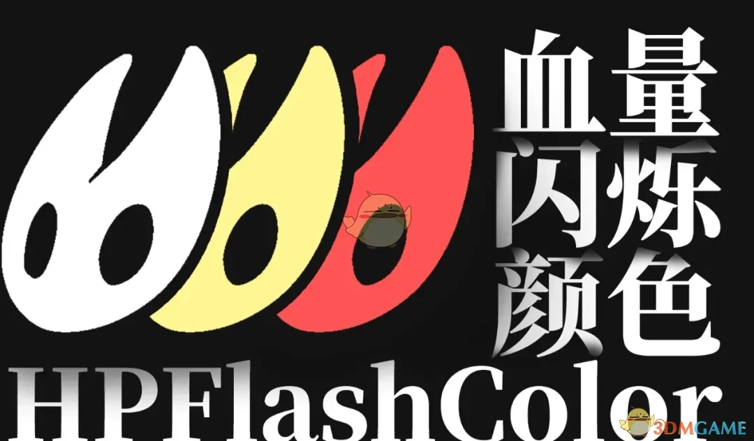 《空洞骑士：丝之歌》血量闪烁颜色MOD