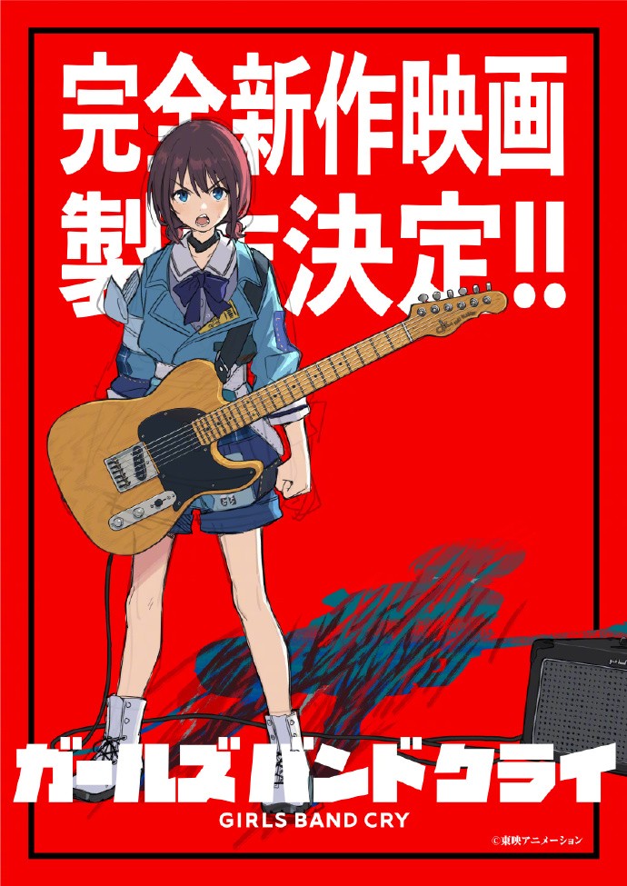 大的新作<strong></strong>要来了！《Girls Band Cry》完全新作电影制作决定