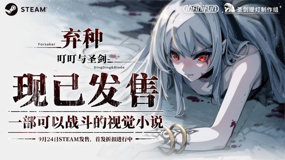 一部可以战斗的说独式发售视觉小说，独立游戏《弃种：叮叮与圣剑》今日正式发售！立游