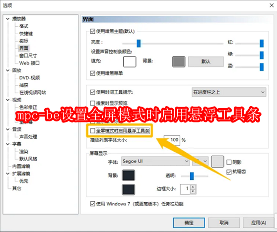 mpc-be播放器如何设置全屏模式时启用悬浮工具条