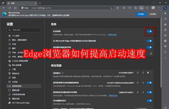 Edge浏览器如何提高启动速度