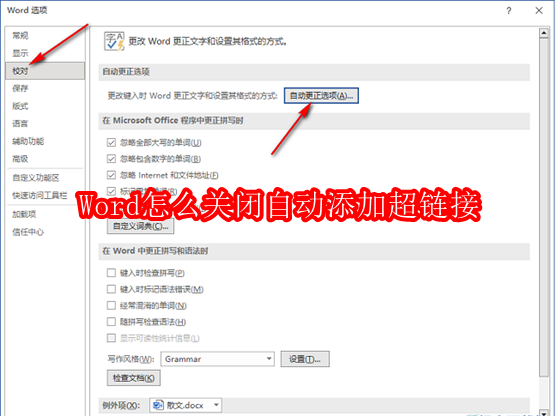Word怎么关闭自动添加超链接
