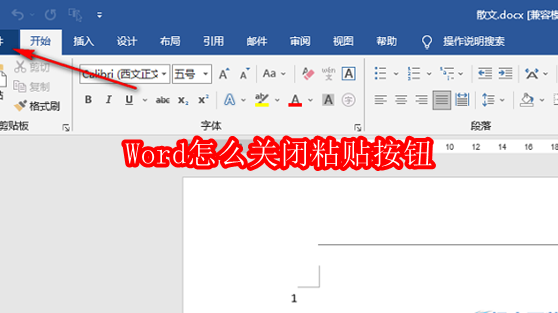 Word怎么关闭粘贴按钮