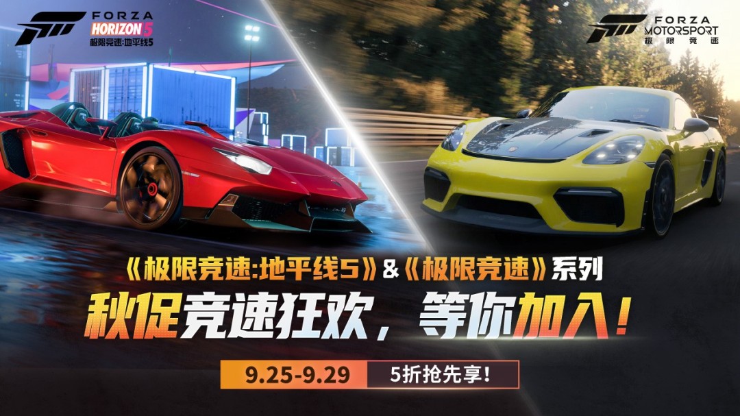 秋促抢跑第一弹！《极限竞速》系列提前享五折！第弹