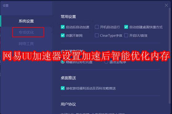 网易UU加速器怎么设置加速后智能优化内存