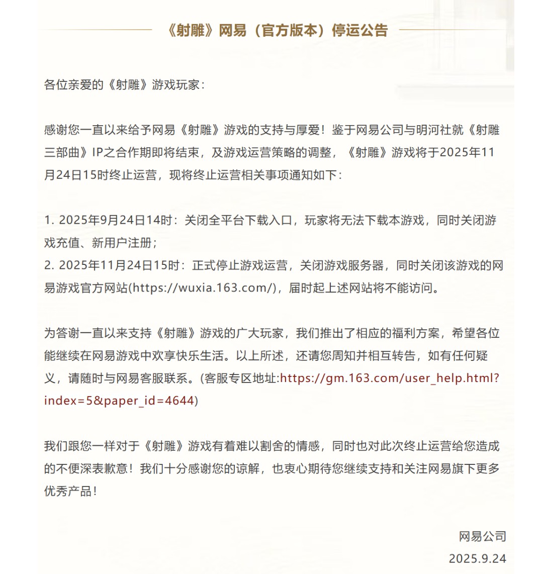 网易《射雕》停运 曾称制定150年长线运营模式
