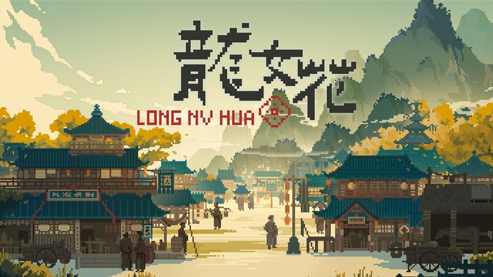 穿越千年古镇，试玩上线破解轮回困局 像素解谜AVG《龙女花》试玩Demo上线