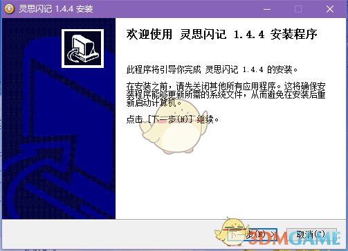 灵思闪记1.4.4