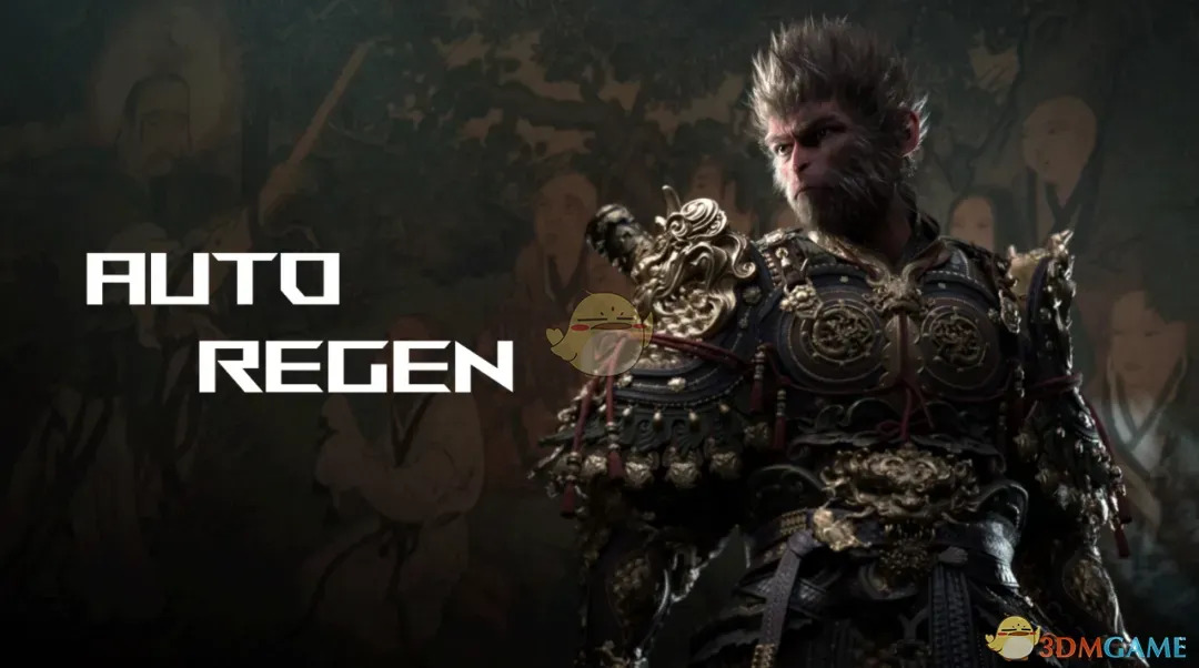 《黑神话：悟空》自动再生MOD