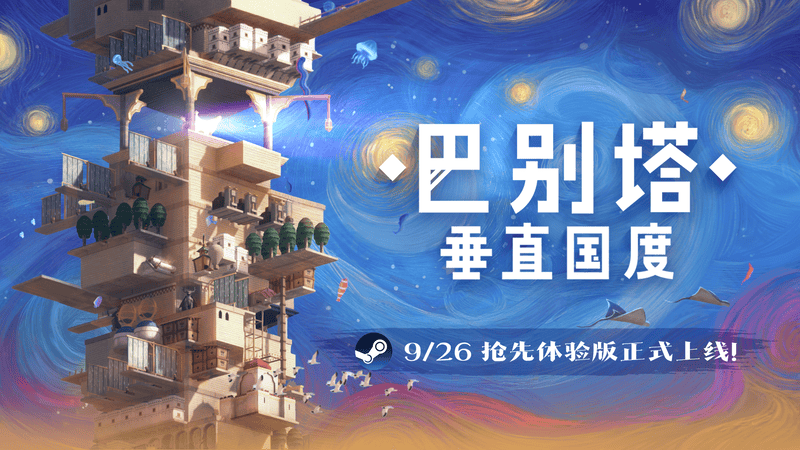 《巴别塔：垂直国度》抢先体验版发售：始于风沙，直抵星辰的文明筑建之旅