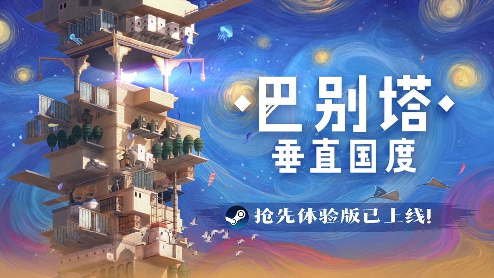 《巴别塔：垂直国度》抢先体验版发售：始于风沙，巴别直抵星辰的塔垂文明筑建之旅