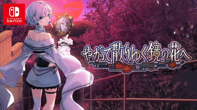 《终将凋零的凋零的镜镜花》2026年春登陆Switch 唯美和风冒险