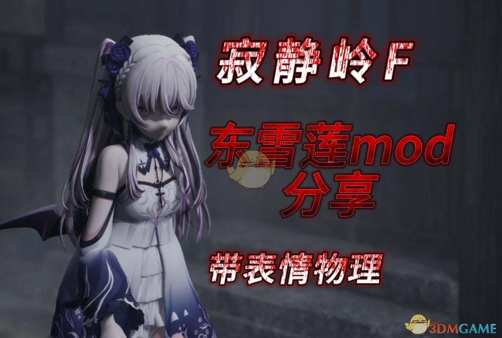 《寂静岭f》扮演虚拟主播东雪莲MOD