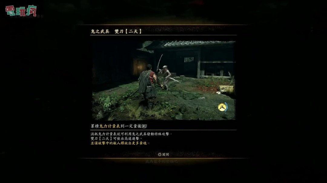 《鬼武者：剑之道》中文版试玩 一闪撂倒佐佐木小次郎