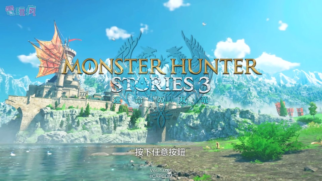 TGS 2025：《怪物猎人物语3：命运双龙》中文版25分钟实机