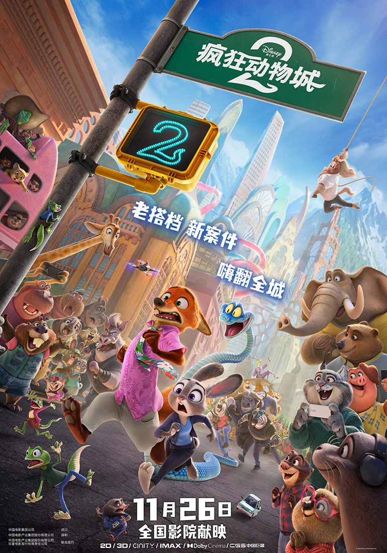 《疯狂动物城2》中国内地定档11月26日 同步北美