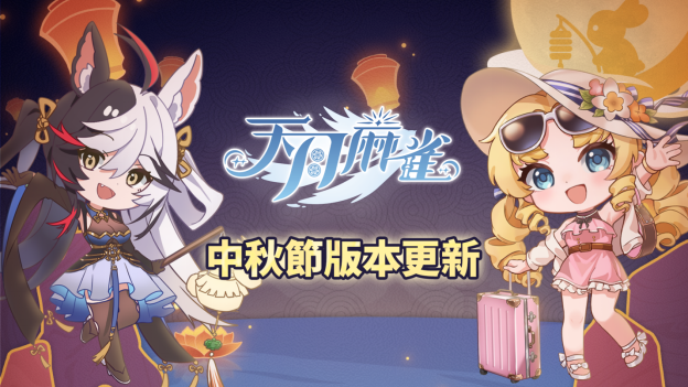 《天月麻雀》Vtuber联动开跑！新雀士、新活动陪你赏月庆中秋～