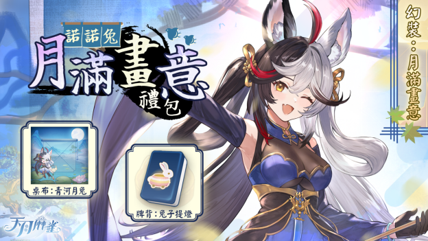 《天月麻雀》Vtuber联动开跑！新雀士、新活动陪你赏月庆中秋～