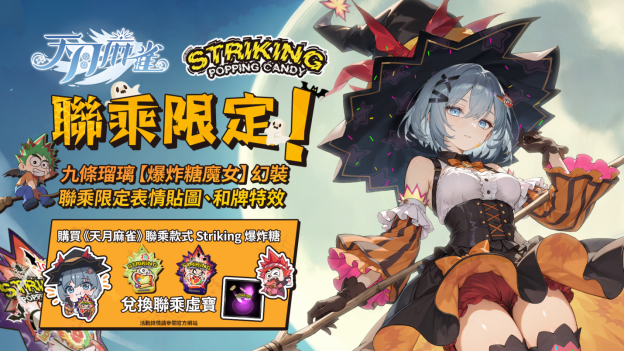 《天月麻雀》Vtuber联动开跑！新雀士、新活动陪你赏月庆中秋～