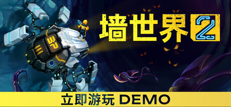 《墙世界2》Steam试玩发布 经典肉鸽采掘续作
