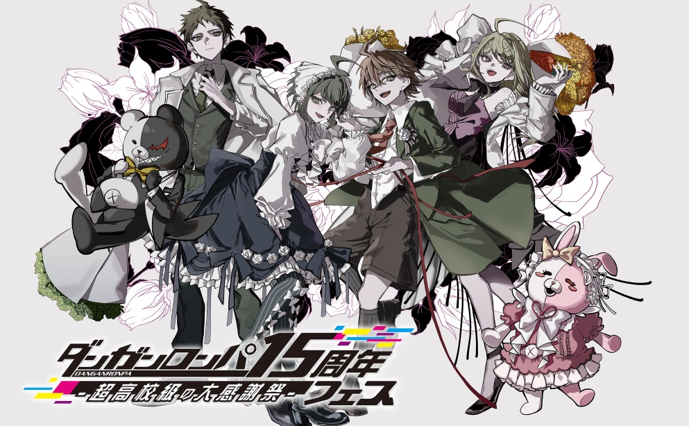 《弹丸论破》15周年活动10月6日举行新作情报预定