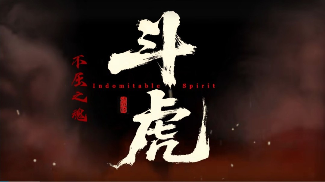不屈之魂！国产抗日游戏《斗虎》发布主题歌曲
