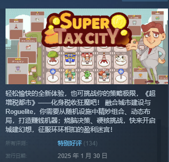 特别好评城建肉鸽游戏《超增税都市》开启特惠！造楼赚钱超上瘾