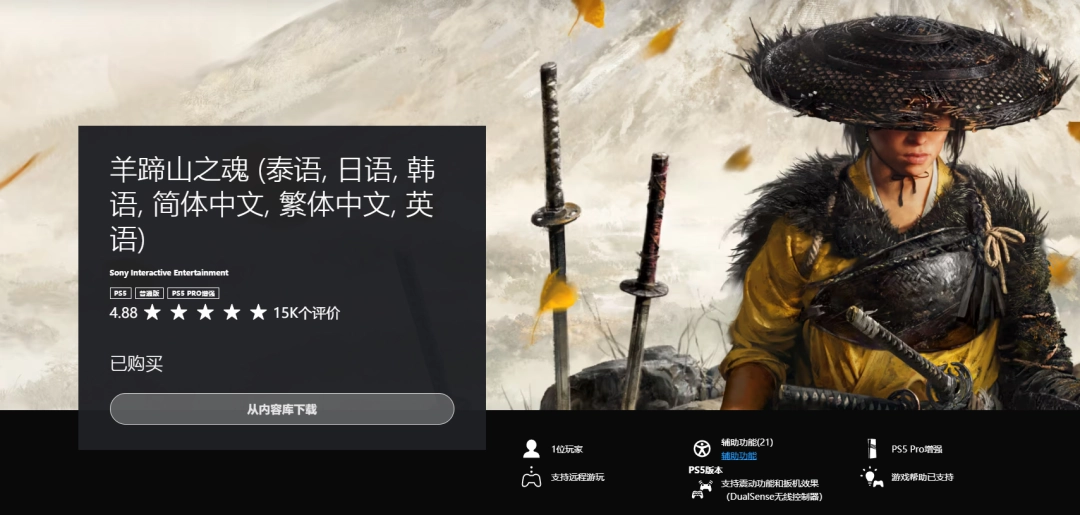 好评如潮！《羊蹄山之魂》PS商店评分近满分！