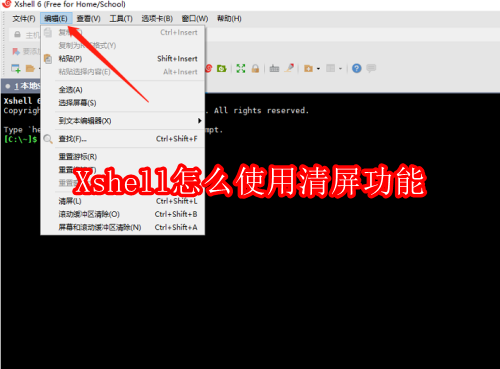 Xshell怎么使用清屏功能