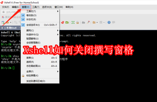 Xshell如何关闭撰写窗格
