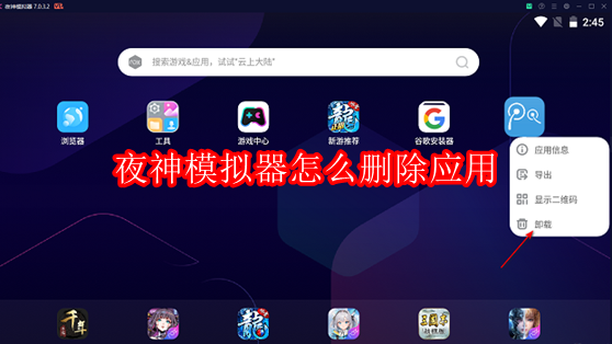 夜神模拟器怎么删除应用