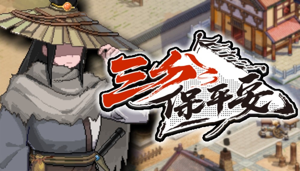 不會武功，如何執(zhí)掌天下第一鏢局？像素模擬經(jīng)營RPG《三分保平安》試玩Demo上線