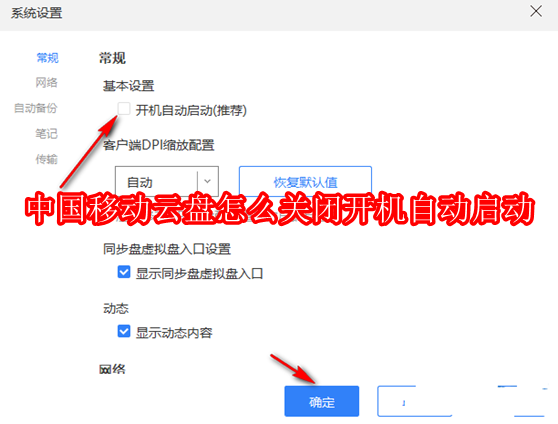 中国移动云盘怎么关闭开机自动启动