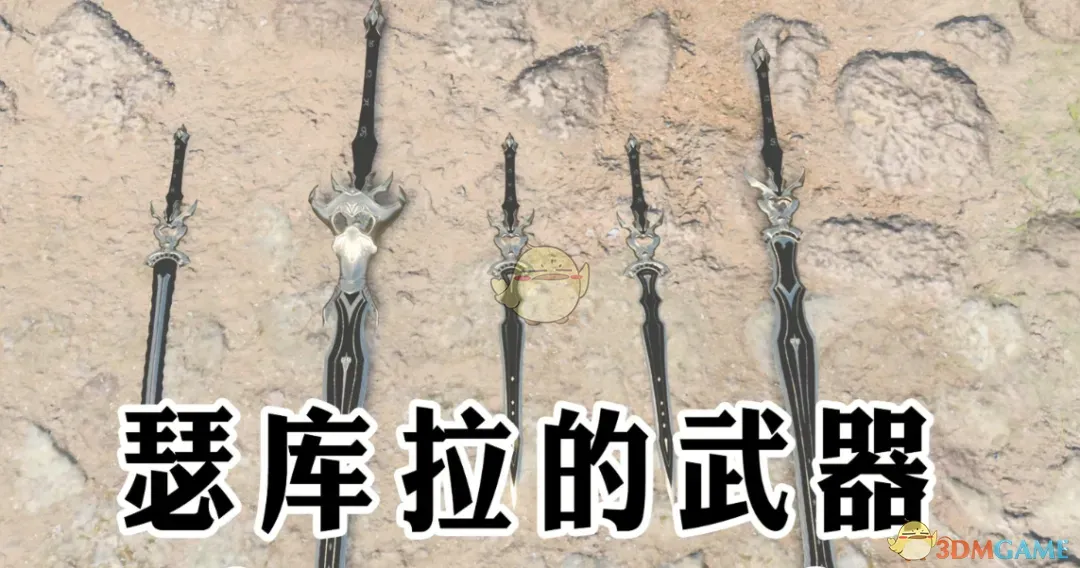 《博德之门3》瑟库拉的武器库MOD