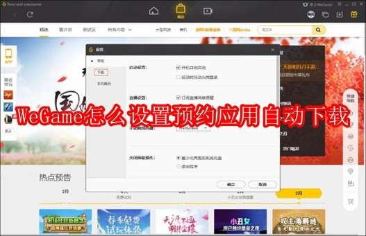 WeGame怎么设置预约应用自动下载