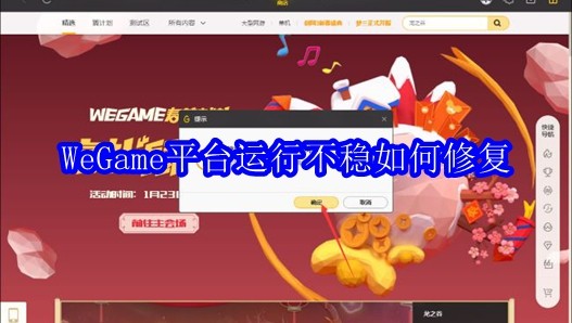 WeGame平台运行不稳如何修复