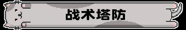 《喵喵大战死剩种》免安装中文版