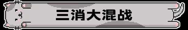 《喵喵大战死剩种》免安装中文版