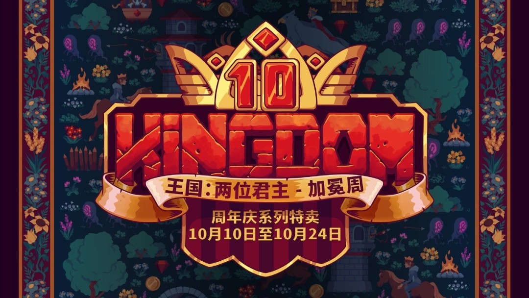 《王國：兩位君主》慶祝十周年！“加冕周”重大更新上線，Steam與Xbox免費(fèi)周末現(xiàn)已開啟