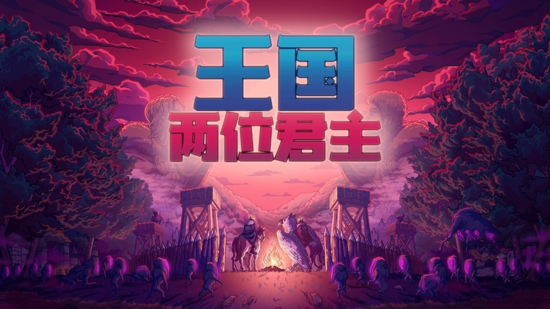《王國：兩位君主》慶祝十周年！“加冕周”重大更新上線，Steam與Xbox免費(fèi)周末現(xiàn)已開啟
