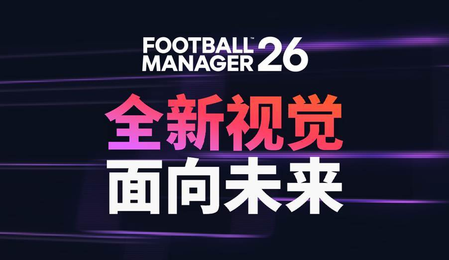 《足球经理26》颠覆性进化！重塑界面、战术并首添女子足球