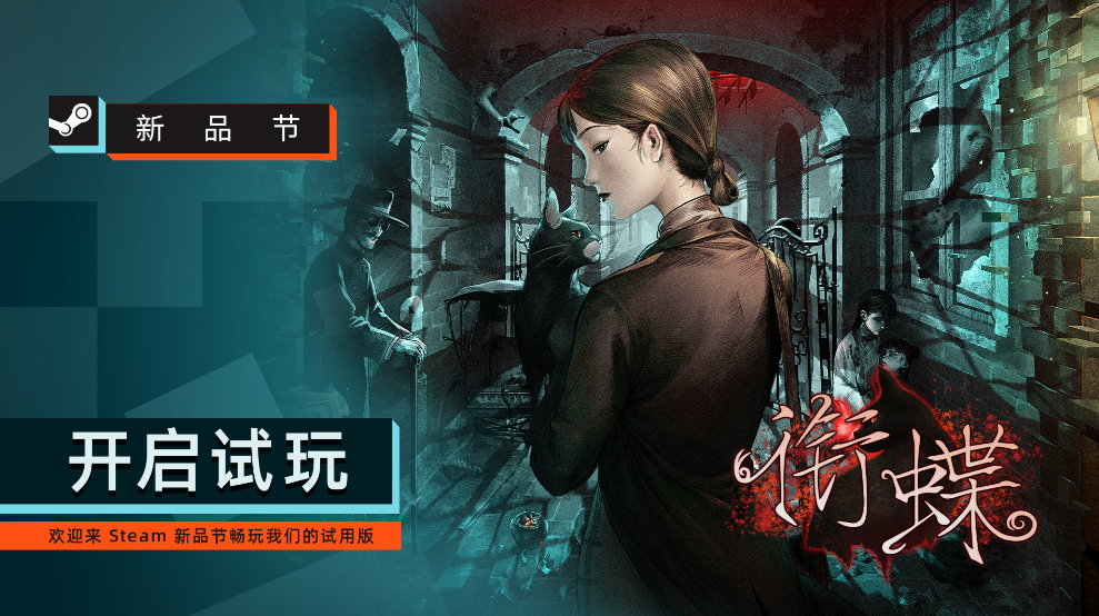 《衔蝶》Demo上线Steam新品节：全沪语配音讲述百年上海志怪谜案