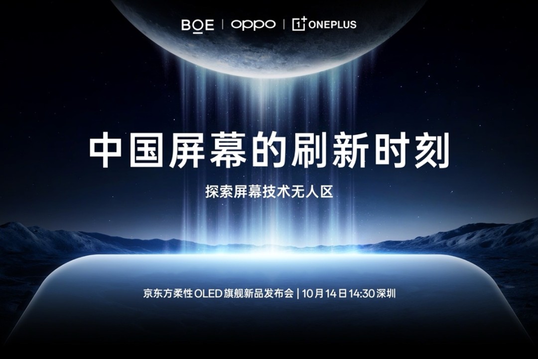 一加與京東方合作推第三代東方屏” 一加15首發(fā)