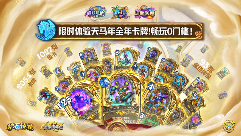 《爐石傳說》國服周年慶制作人訪談：更多的好戲還在后面